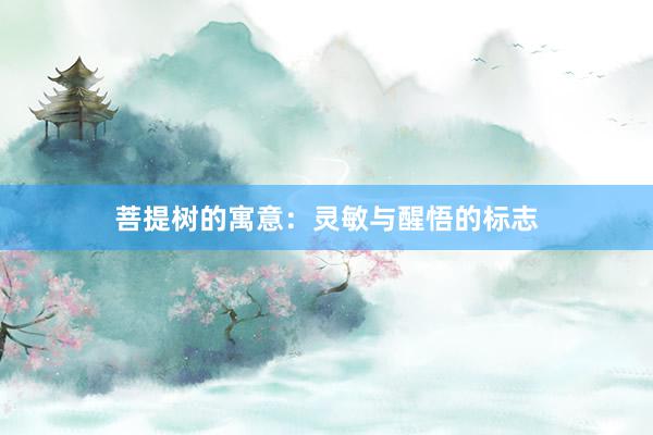 菩提树的寓意：灵敏与醒悟的标志