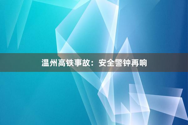 温州高铁事故：安全警钟再响